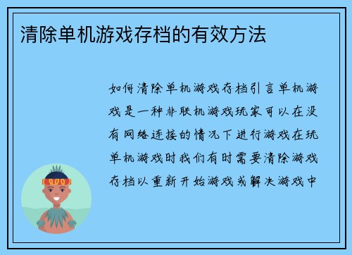 清除单机游戏存档的有效方法