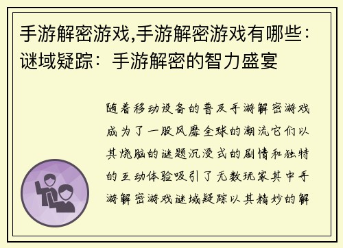 手游解密游戏,手游解密游戏有哪些：谜域疑踪：手游解密的智力盛宴