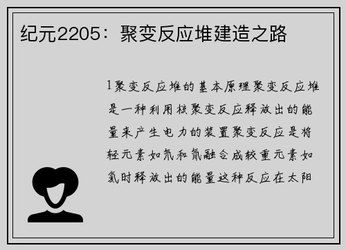 纪元2205：聚变反应堆建造之路