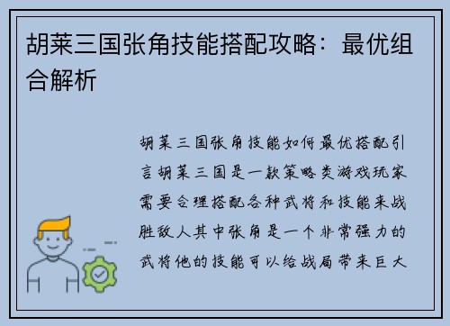 胡莱三国张角技能搭配攻略：最优组合解析