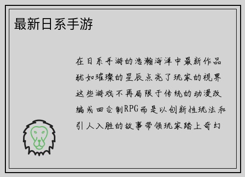 最新日系手游
