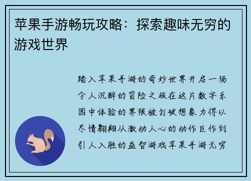 苹果手游畅玩攻略：探索趣味无穷的游戏世界