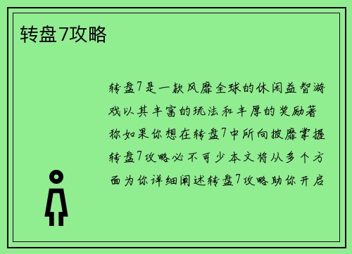 转盘7攻略