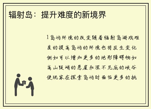 辐射岛：提升难度的新境界