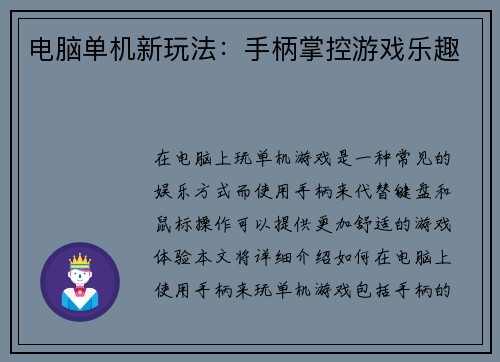 电脑单机新玩法：手柄掌控游戏乐趣