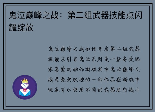 鬼泣巅峰之战：第二组武器技能点闪耀绽放