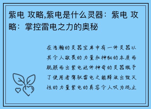 紫电 攻略,紫电是什么灵器：紫电 攻略：掌控雷电之力的奥秘