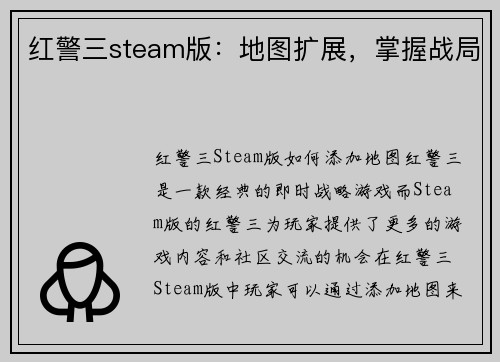 红警三steam版：地图扩展，掌握战局