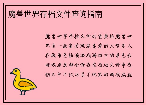 魔兽世界存档文件查询指南