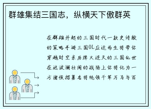 群雄集结三国志，纵横天下傲群英