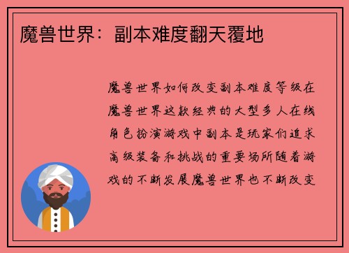 魔兽世界：副本难度翻天覆地