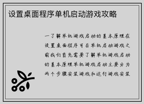 设置桌面程序单机启动游戏攻略