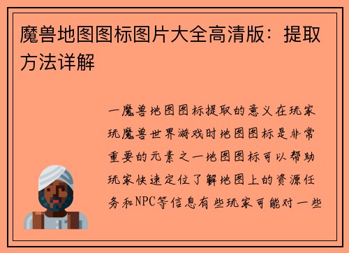 魔兽地图图标图片大全高清版：提取方法详解