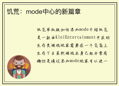 饥荒：mode中心的新篇章
