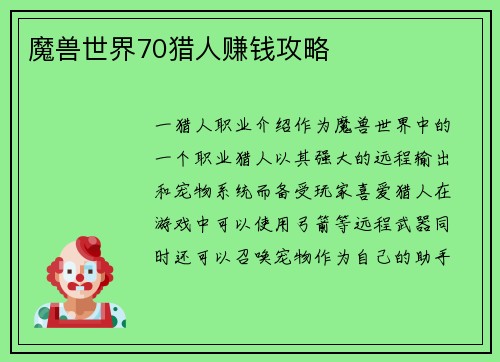 魔兽世界70猎人赚钱攻略