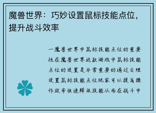 魔兽世界：巧妙设置鼠标技能点位，提升战斗效率