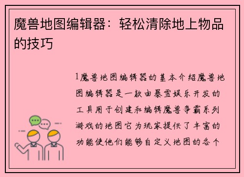 魔兽地图编辑器：轻松清除地上物品的技巧