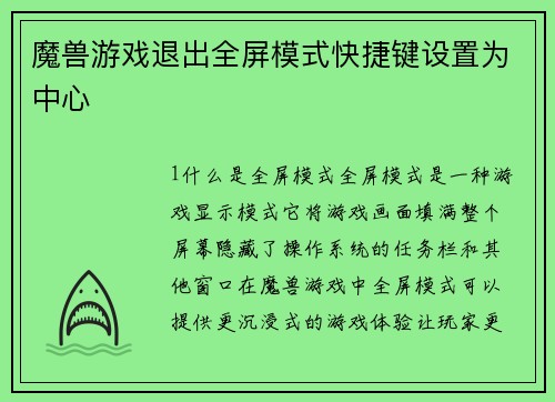 魔兽游戏退出全屏模式快捷键设置为中心