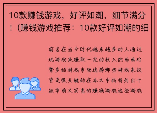10款赚钱游戏，好评如潮，细节满分！(赚钱游戏推荐：10款好评如潮的细节满分游戏！)