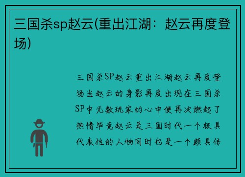 三国杀sp赵云(重出江湖：赵云再度登场)