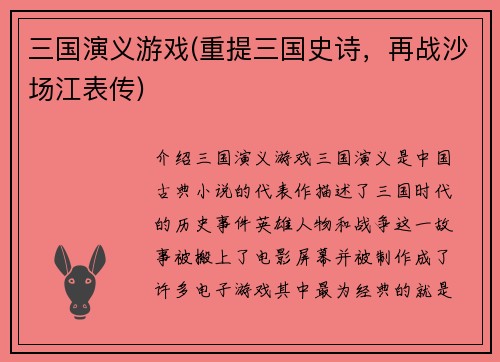 三国演义游戏(重提三国史诗，再战沙场江表传)